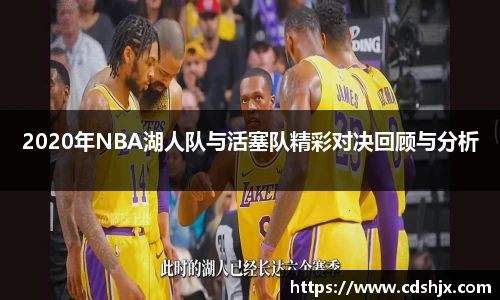 2020年NBA湖人队与活塞队精彩对决回顾与分析